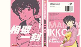 相聚一刻 01 (玉皇朝出版有限公司 2009)