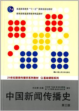 中国新闻传播史(第3版)