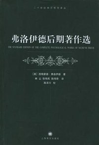 弗洛伊德后期著作选 (上海译文出版社 2005)