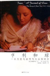 亨利和琼 (重庆出版社 2005)