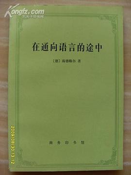 在通向语言的途中