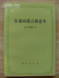 在通向语言的途中 (商务印书馆 1997)