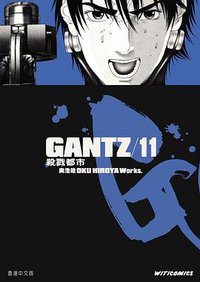 GANTZ殺戮都市 11 (文化傳信)