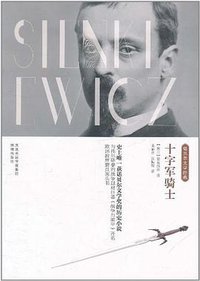 十字军骑士 (凤凰出版社 2011)