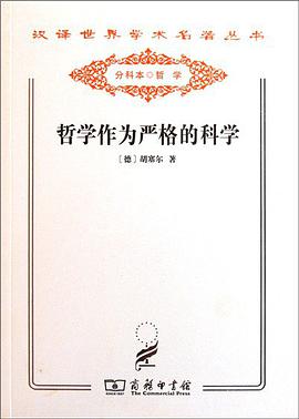 哲学作为严格的科学