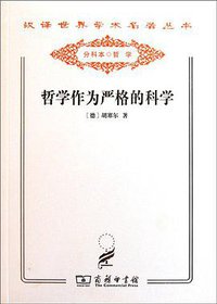 哲学作为严格的科学 (商务印书馆 2011)
