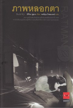 ภาพหลอกตา