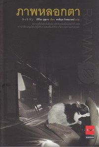 ภาพหลอกตา (JBOOK 2010)