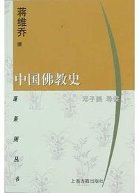 中国佛教史 (上海古籍出版社 2004)