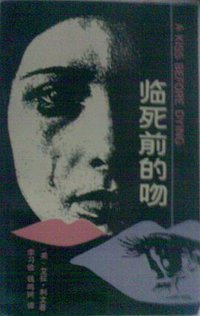 临死前的吻 (重庆出版社 1989)