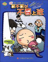 可不可以不要上班 (上海锦绣文章出版社 2009)