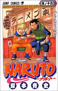 NARUTO－ナルト－ 16 (集英社 2003)