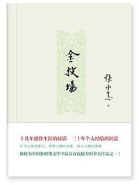 金牧场 (甘肃人民美术出版社)