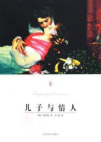 儿子与情人 (燕山出版社 2010)