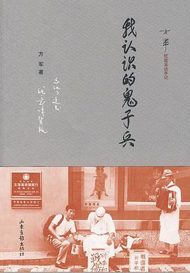 我认识的鬼子兵