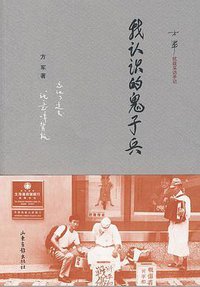 我认识的鬼子兵 (山东画报出版社 2009)
