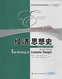 经济思想史（英文版·第8版） (中国人民大学出版社 2014)