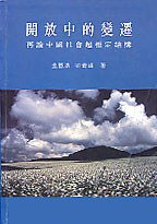 開放中的變遷 (香港中文大學出版社 1993)