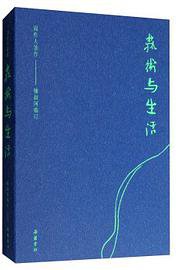 艺术与生活 (岳麓书社 2019)