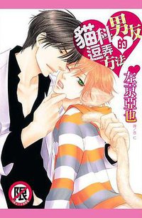 貓科男友的逗弄方法 (台灣長鴻出版社 2012)