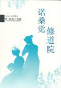 诺桑觉修道院 (南海出版公司 1997)