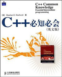 C++必知必会 (人民邮电 2007)