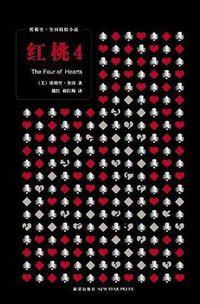 红桃4 (新星出版社 2008)