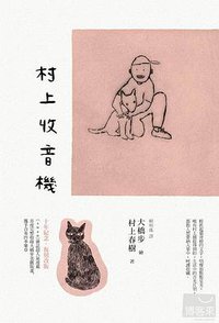 村上收音機 (時報文化 2012)