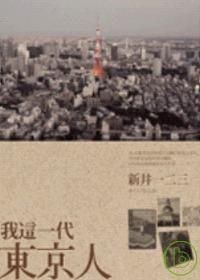 我這一代東京人 (大田 2007)