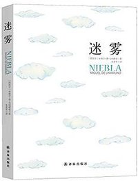 迷雾 (译林出版社 2016)