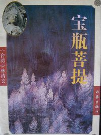 宝瓶菩提 (作家出版社 1995)