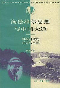 海德格尔思想与中国天道 (三联书店 1996)