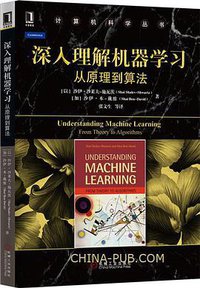 深入理解机器学习：从原理到算法 (机械工业出版社 2016)