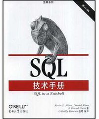 SQL技术手册 (东南大学出版社 2008)