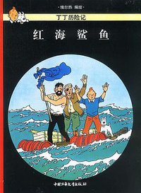 红海鲨鱼 (中国少年儿童出版社 2001)