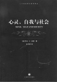 心灵、自我与社会 (上海译文出版社 2008)