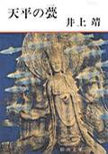 天平の甍 (新潮社 1973)