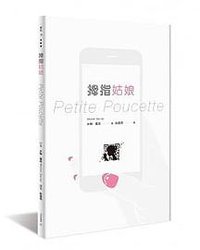 拇指姑娘 (無境文化 2017)