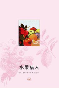 水果猎人 (生活·读书·新知三联书店 2011)
