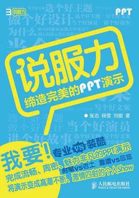 说服力-缔造完美的PPT演示