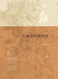 古典诗的现代性 (生活·读书·新知三联书店 2017)