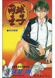 网球王子 第3卷 (连环画出版社 2008)