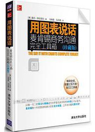 用图表说话 (清华大学出版社 2013)