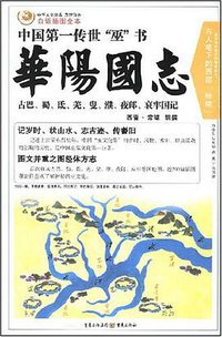 华阳国志 (重庆出版社 2008)