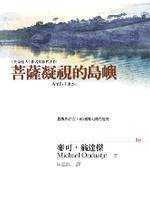 菩薩凝視的島嶼