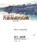 菩薩凝視的島嶼 (大塊文化)
