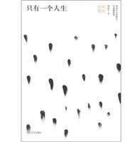 只有一个人生 (人民文学出版社 2012)