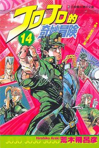 JOJO的奇妙冒險(14) (東立出版社有限公司 1994)