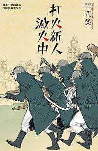 打火新人滅火中 (長鴻 2014)