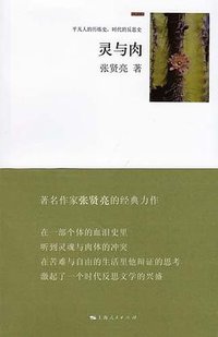 灵与肉 (上海人民出版社 2012)